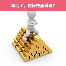 年底了,如何快速賺錢?