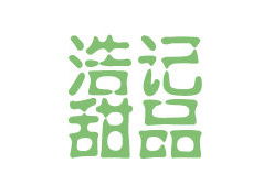 浩記甜品加盟多少錢 總投資20.6萬元以上 加盟費查詢網(wǎng)