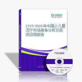 2016-2020年中國小兒腹瀉寧市場前景及投資機會研究