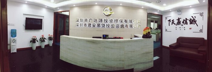 深圳市廣達源投資擔保