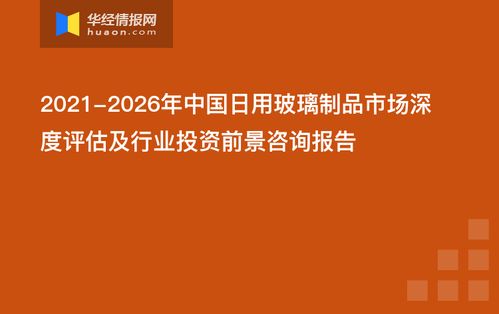 2021 2026年中國日用玻璃制品市場深度評估及行業投資前景咨詢報告