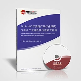 2013-2017年消毒產品行業(yè)深度分析及產業(yè)鏈投資價值研究咨詢