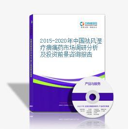 2016-2020年中國祛風濕療痹痛藥市場前景及融資戰(zhàn)略咨詢