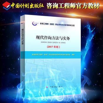 《2017年版咨詢工程師(投資)職業資格考試參考教材之四 現代咨詢方法與實務》 【簡介_書評_在線閱讀】 - 當當 - 中大網校圖書專營店