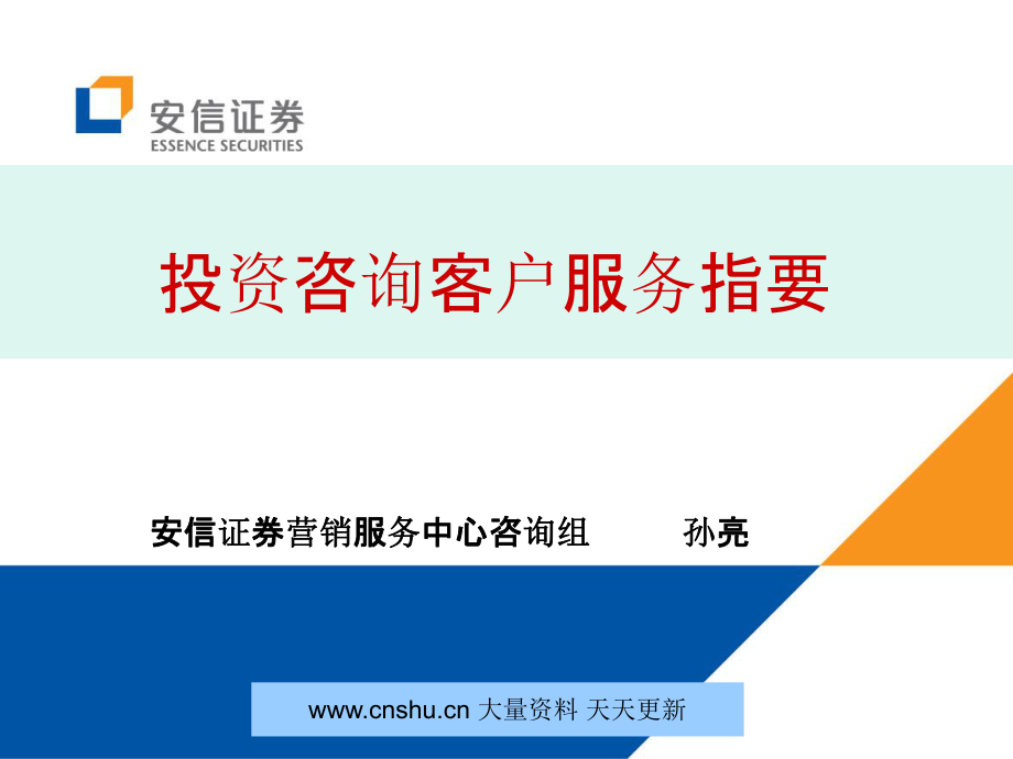 安信證券投資咨詢客戶服務指要sunbull4379