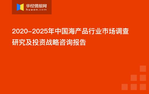 中國海產品行業市場調查研究及投資戰略咨詢報告