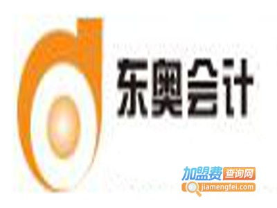 東奧會計繼續(xù)教育加盟要多少錢 總投資12.8萬元 加盟費查詢網(wǎng)