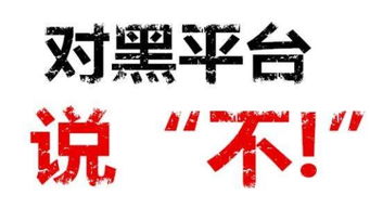 警惕外匯黑平臺(tái) 揭露近五年來四大黑平臺(tái)暴雷事件內(nèi)幕