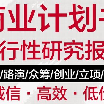 拓金投資咨詢項(xiàng)目可研報(bào)告,上海浦東代寫項(xiàng)目可行性研究報(bào)告內(nèi)容