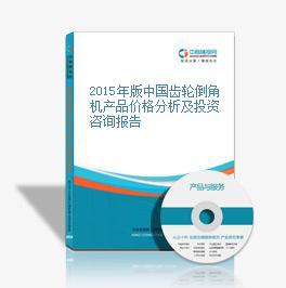 2015年版中國齒輪倒角機產品價格分析及投資咨詢報告