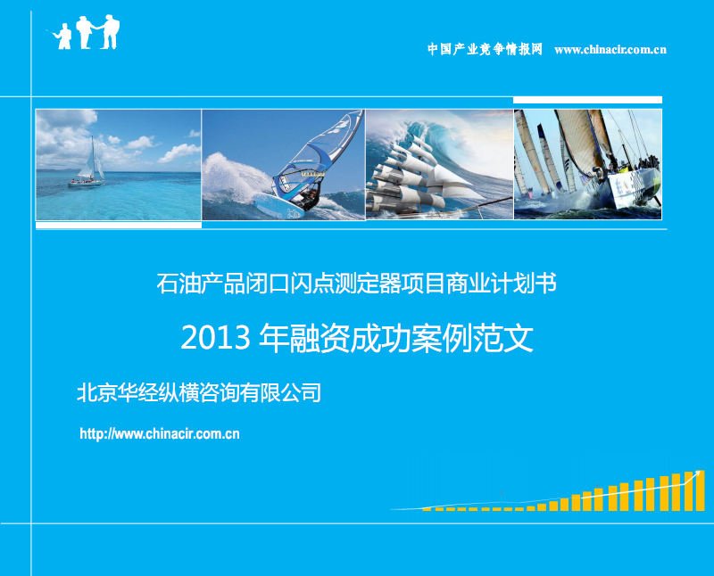 石油產品閉口閃點測定器項目商業計劃書(2013年融資成功案例范文)-協助企業融資-投資專家免費咨詢.pdf