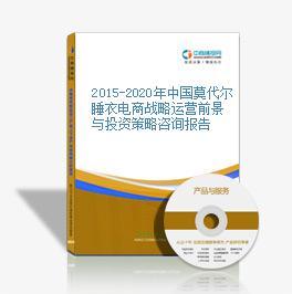 2016-2021年中國莫代爾睡衣電商戰略運營前景與投資策略咨詢